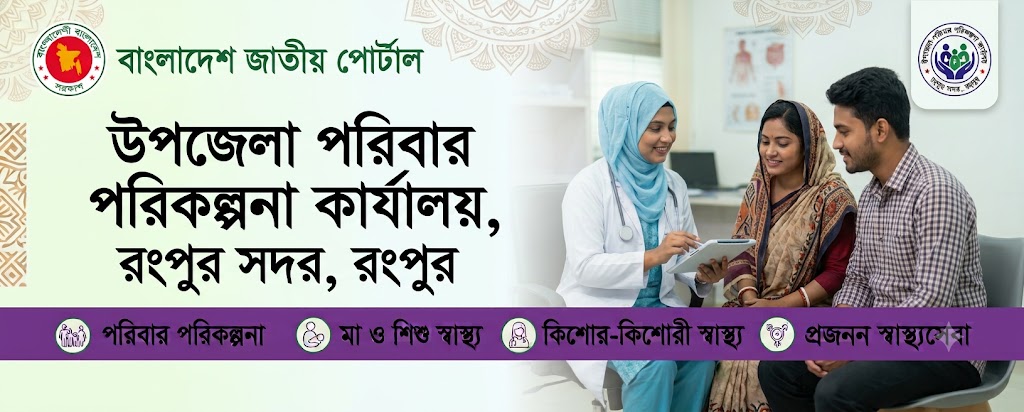 উপজেলা পরিবার পরিকল্পনা কার্যালয়, রংপুর সদর, রংপুর