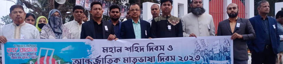 মহান শহীদ দিবস ও আন্তর্জাতিক মাতৃভাষা দিবস ২০২৩