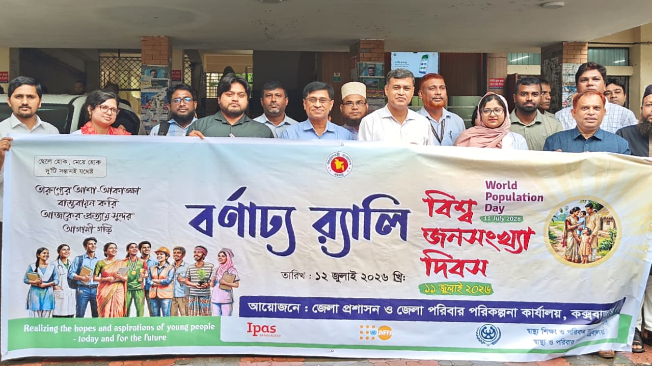 বিশ্ব জনসংখ্যা দিবস ২০২৬, র‍্যালি, আলোচনা সভা, ক্রেস্ট ও সনদ বিতরণ