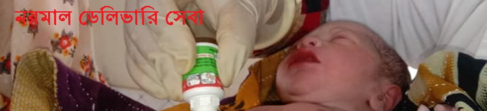 নরমাল ডেলিভারি