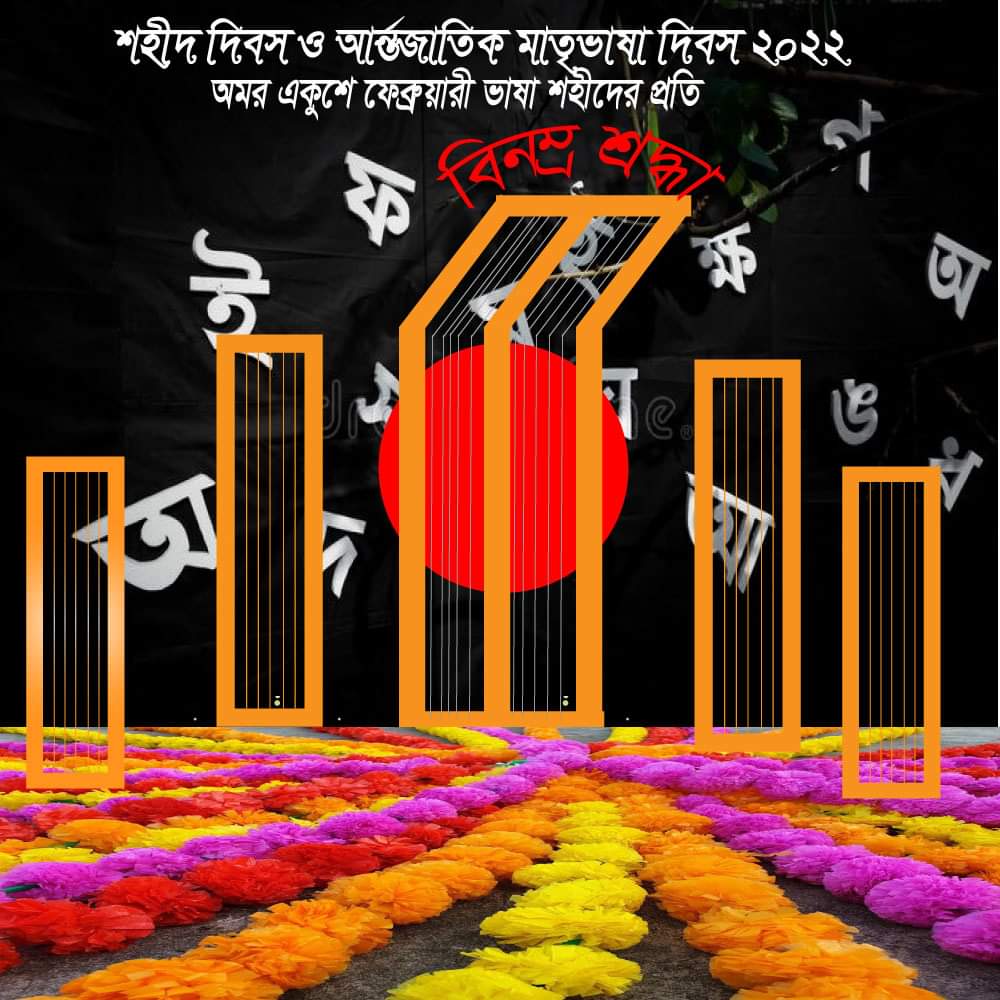 আন্তর্জাতিক মাতৃভাষা ও শহীদ দিবস-২০২২