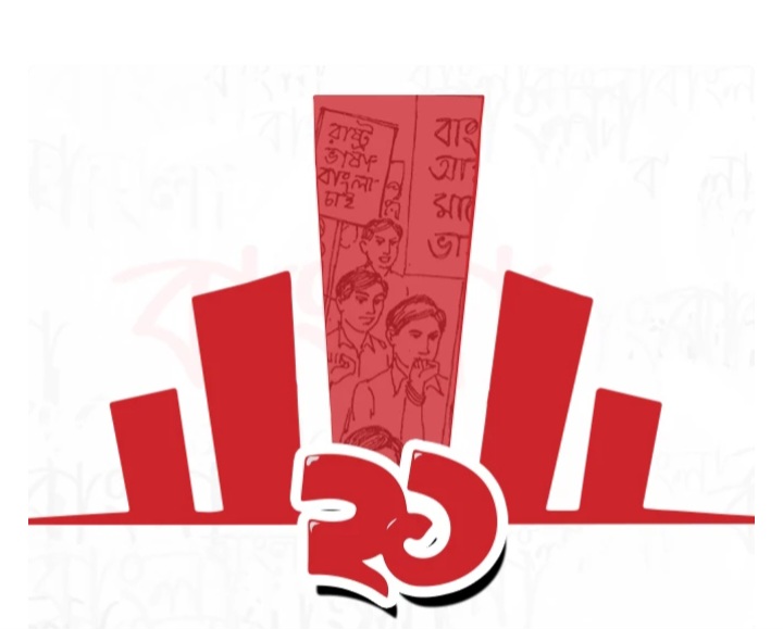 ভাষা আন্দোলনের মাস