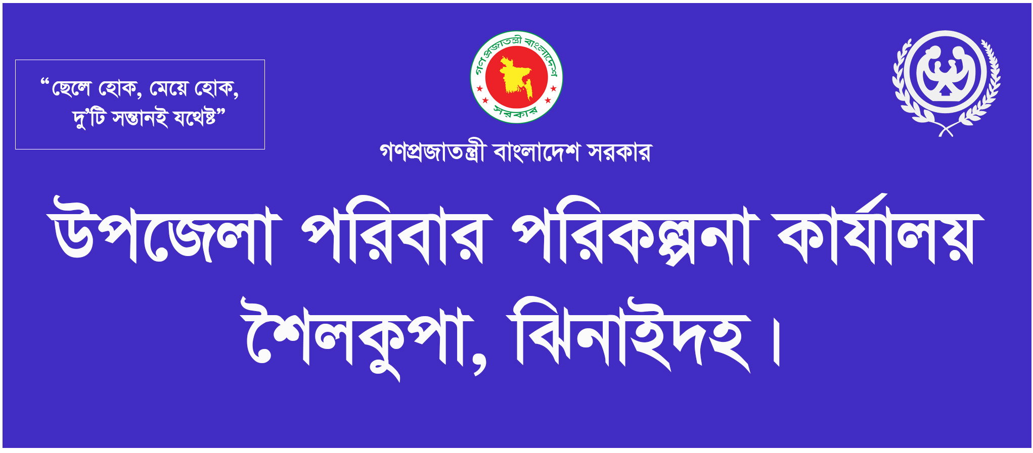 উপজেলা পরিবার পরিকল্পনা কার্যালয় ‘শৈলকুপা, ঝিনাইদহ।