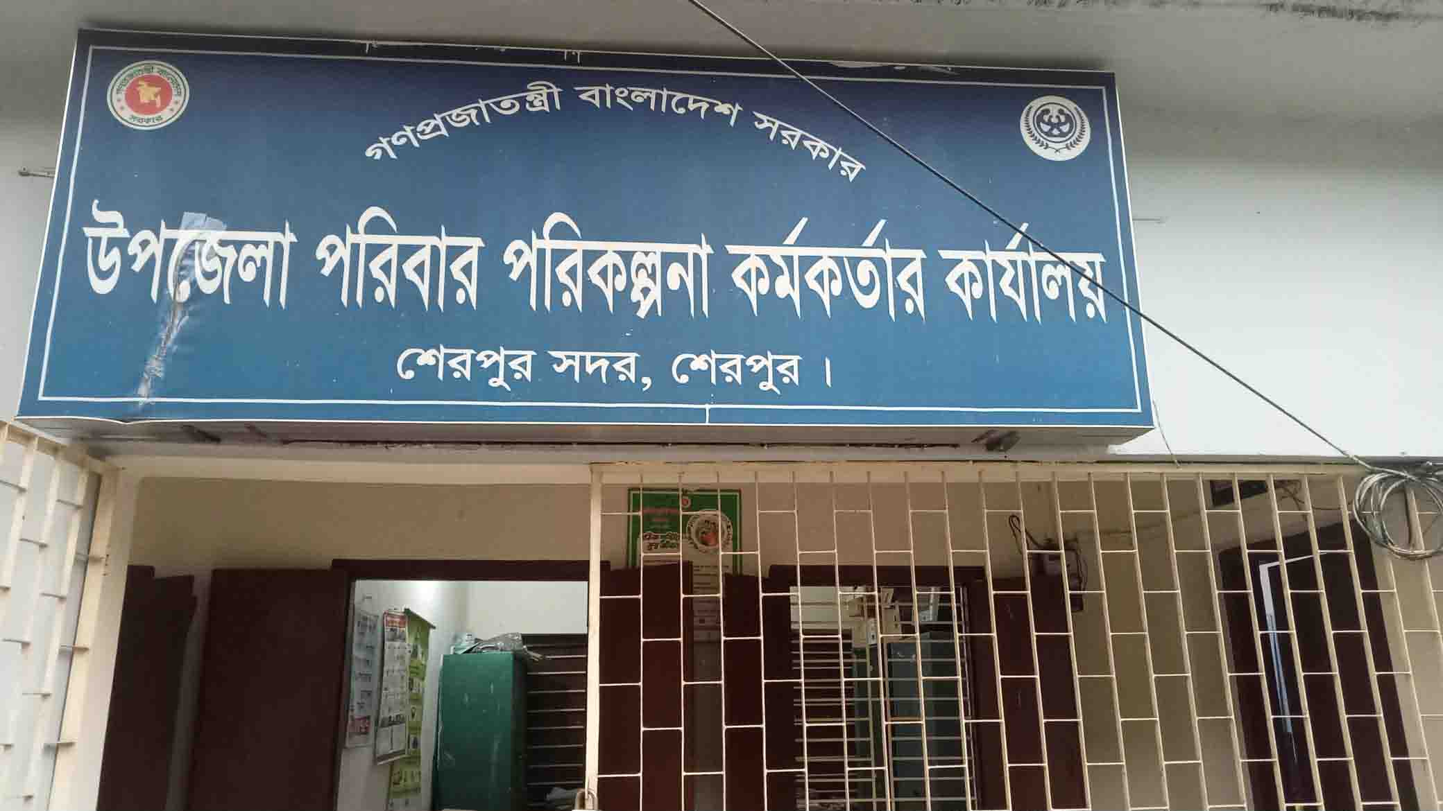 উপজেলা পরিবার পরিকল্পনা কার্যালয়, সদর, শেরপুর ছবি