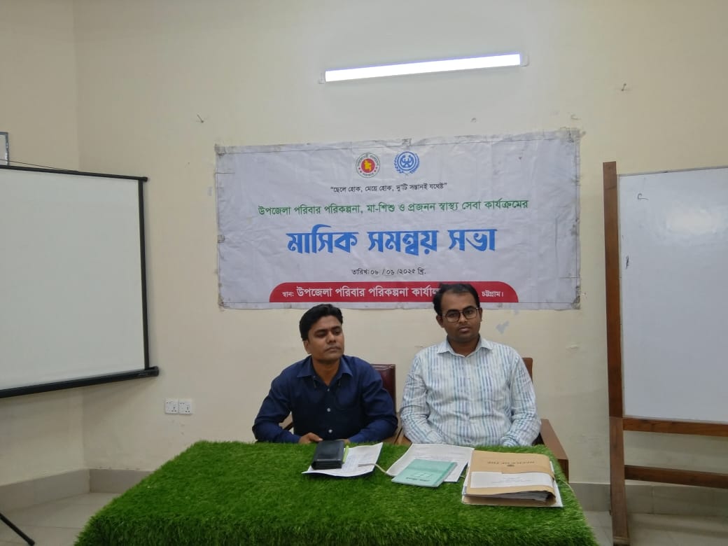 সীতাকুণ্ড উপজেলধীন পরিবার পরিকল্পনা বিভাগের মাসিক সমন্বয় সভা