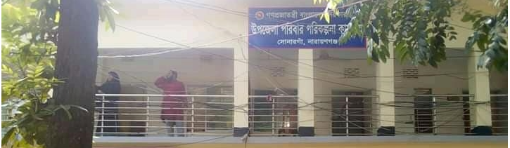 উপজেলা পরিবার পরিকল্পনা কার্যালয়, সোনারগাঁ, নারায়ণগঞ্জ।