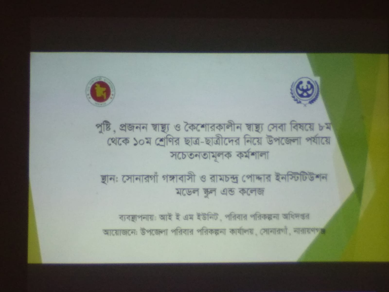 পুষ্টি, প্রজনন স্বাস্থ্য ও কৈশোরকালীন স্বাস্থ্য সেবা বিষয়ে ৮ম শ্রেণী থেকে ১০ম শ্রেনীর ছাত্র-ছাত্রীদের নিয়ে উপজেলা পর্যায়ে সচেতনতামূলক কর্মশালা