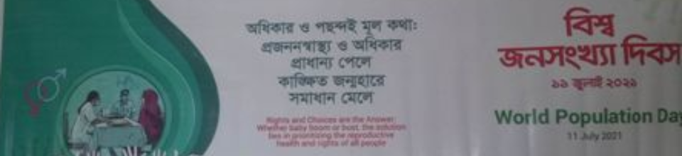 বিশ্ব জনসংখ্যা দিবস ২০২১