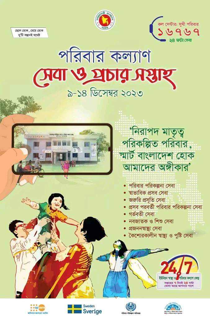 পরিবার কল্যাণ সেবা ও প্রচার সপ্তাহ ২০২৩