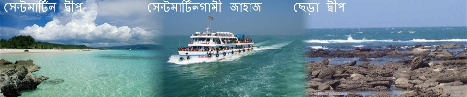 সেন্টমার্টিন জাহাজ