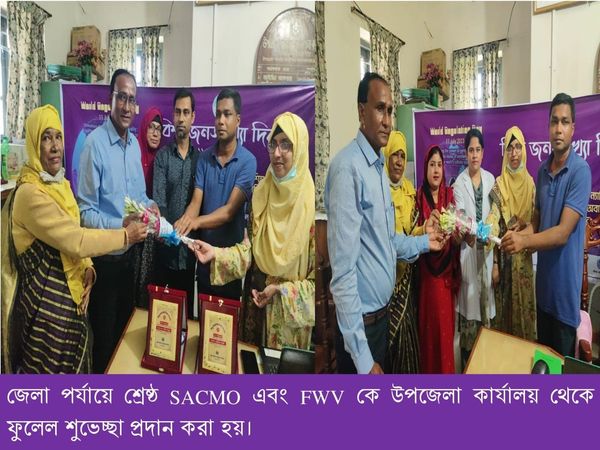 ১১ জুলাই/২০২৩ খ্রি: বিশ্ব জনসংখ্যা দিবস উদযাপন এবং ত্রিশাল উপজেলার SACMO ও FWV জেলা পর্যায়ে শ্রেষ্ঠ হওয়ায় তাদেরকে উপজেলা পরিবার পরিকল্পনা কার্যালয় থেকে ফুলের শুভেচ্ছা প্রদান করা হয়।