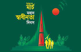২৬ মার্চ উদযাপন