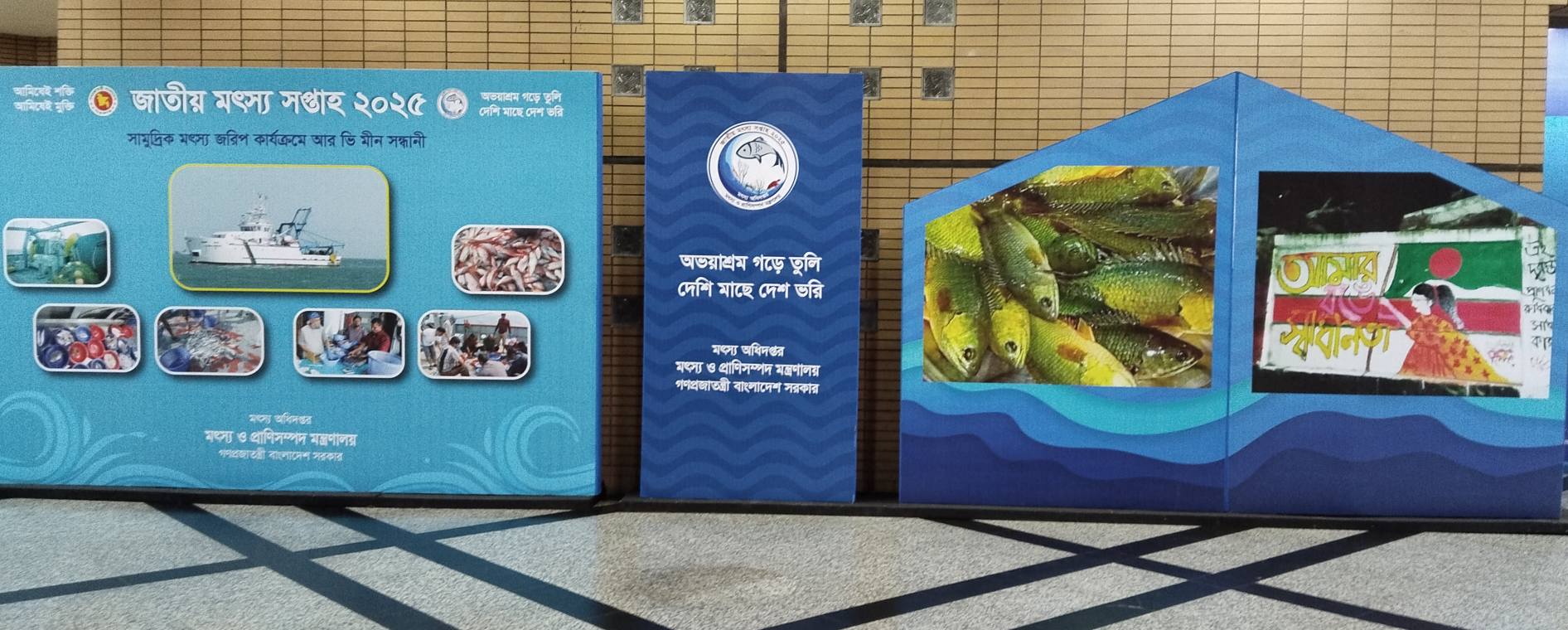 জাতীয় মৎস্য সপ্তাহ ২০২৫
