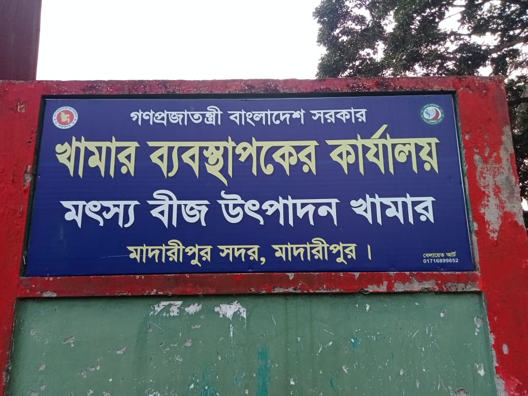 খামার ব্যবস্থাপকের কার্যালয়, মাদারীপুর সদর, মাদারীপুর