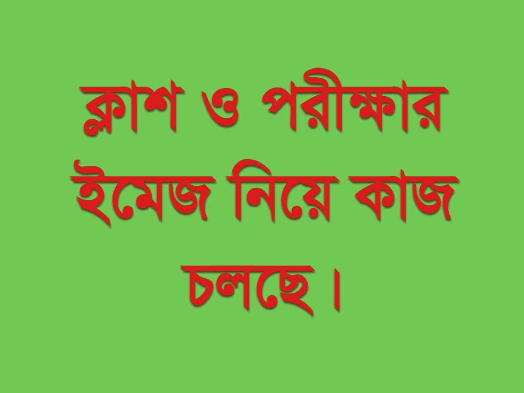 ক্লাশ ও পরীক্ষার