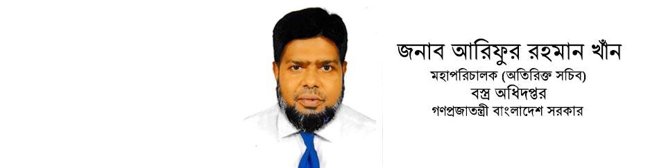 আরিফুর রহমান-ডিজি, বস্ত্র অধিদপ্তর