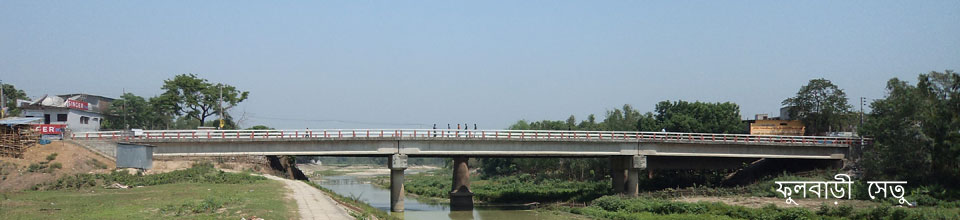 ফুলবাড়ী সেতু