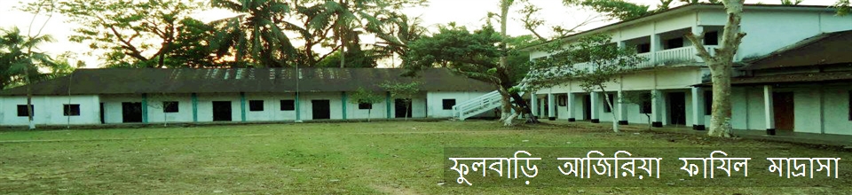 ফুলবাড়ি আজিরিয়া ফাযিল মাদ্রাসা