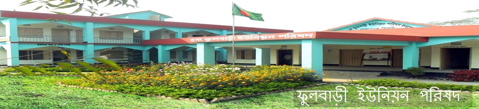 ০৩ নং ফুলবাড়ী ইউনিয়ন পরিষদ