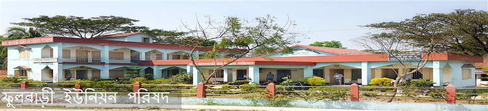 ৩নং ফুলবাড়ী ইউনিয়ন পরিষদ