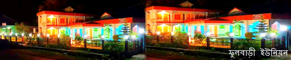 ফুলবাড়ী ইউনিয়ন পরিষদ