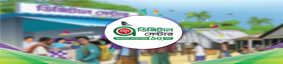 জনগণের দোরগোড়ায় ইউনিয়ন ডিজিটাল সেন্টার ১০ বছরে পদার্পণ