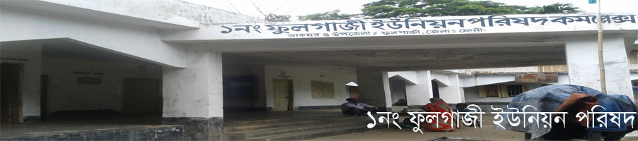 ১ন ফুলগাজী ইউনিয়ন ফুলগাজী