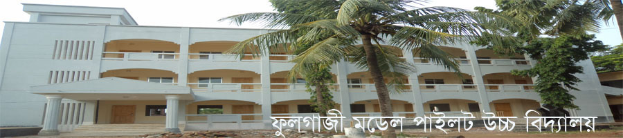 ফুলগাজী পাইলট উচ্চ বিদ্যালয়