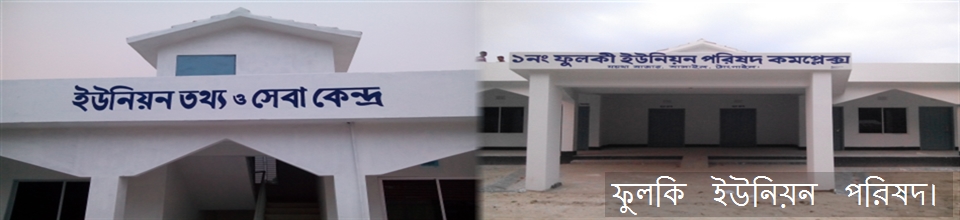 ১ নং ফুলকী ইউনিয়ন পরিষদ