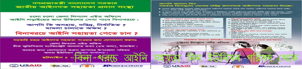 আইনি সহয়তা নিন ইউনিয়ন পরিষদ থেকে।