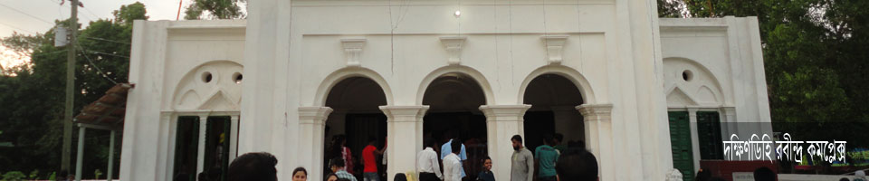 বিশ্বকবি রবীন্দ্রনাথ ঠাকুরের শশুরবাড়ী দক্ষিণডিহি রবীন্দ্র কমপ্লেক্স।