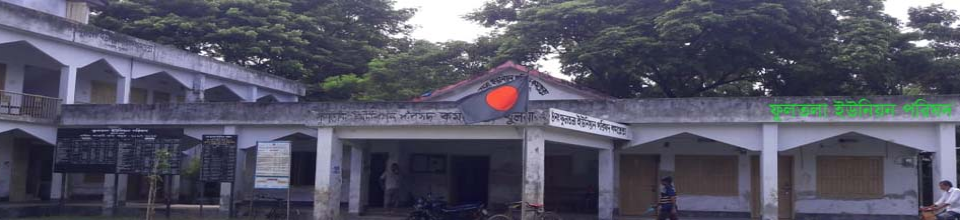 ফুলতলা ইউনিয়ন পরিষদের ভবনের ছবি