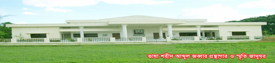 ভাষা শহীদ আব্দুল জব্বার গ্রন্থাগার ও স্মৃতি জাদুঘর