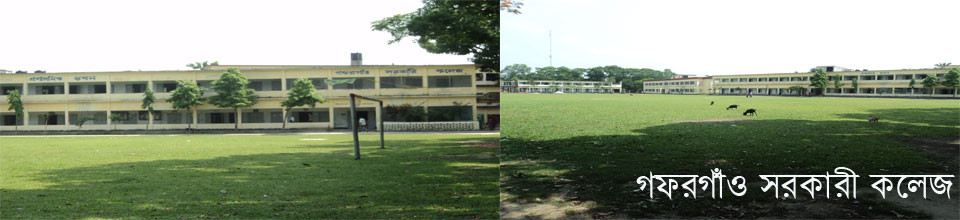 গফরগাঁও সরকারি কলেজ