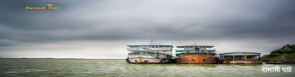 বালাসী ঘাট