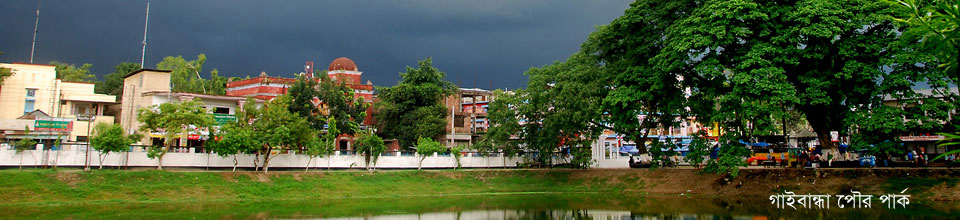 গাইবান্ধা পৌরপার্ক