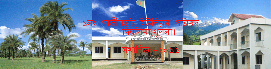 ১নং গাজীরহাট ইউনিয়ন পরিষদ