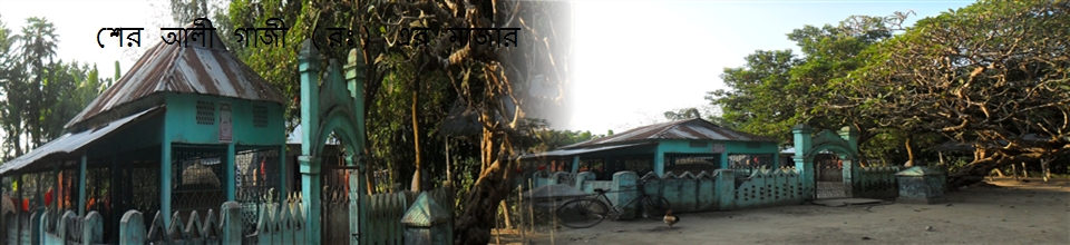 শের আলী গাজীর মাজার