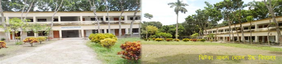 ঝিটকা আনন্দ মোহন উচ্চ বিদ্যালয়