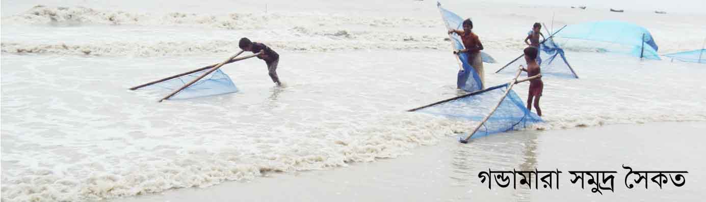 গন্ডামারা ইউনিয়নের উপকুলীয় এলাকা