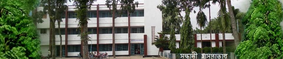 সন্ধানী হাসপাতাল