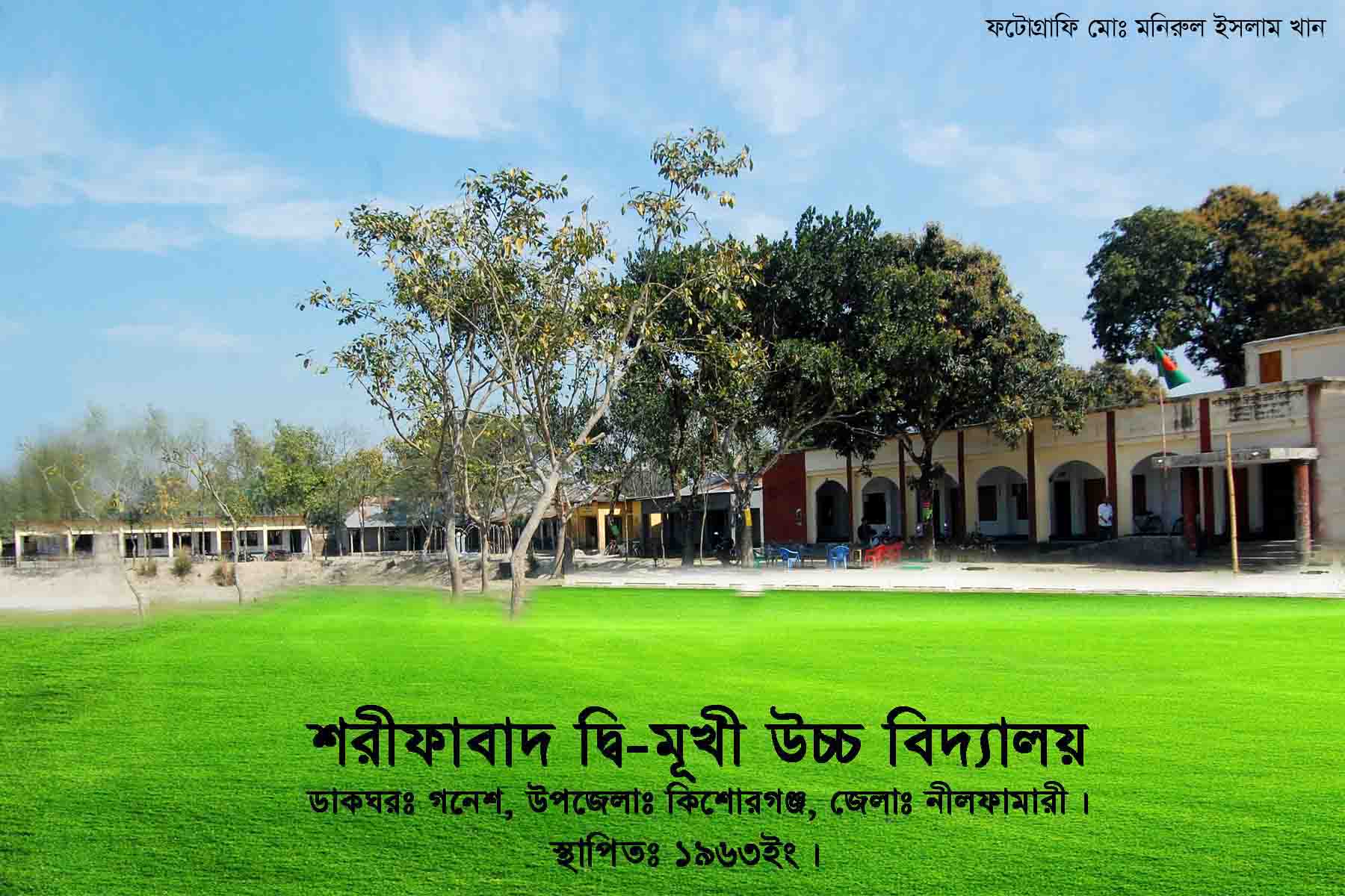 শরীফাবাদ দ্বি-মূখী উচ্চ বিদ্যালয়