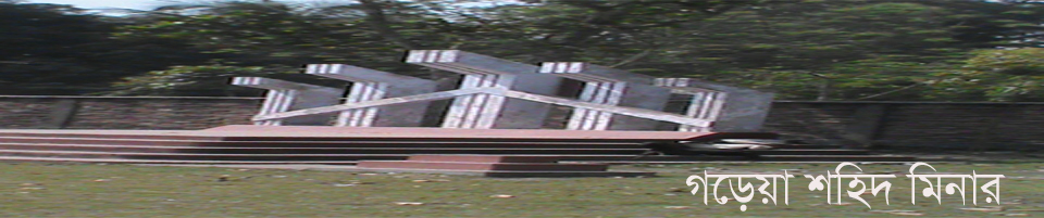 পুরাতন গড়েয়া শহিদ মিনার