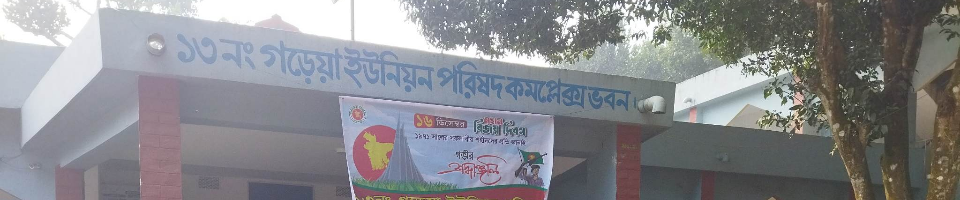 ১৩ নং গড়েয়া ইউনিয়ন পরিষদ