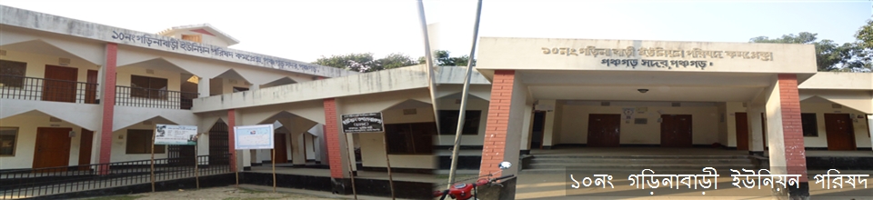 ১০নং গড়িনাবাড়ী ইউনিয়ন পরিষদ