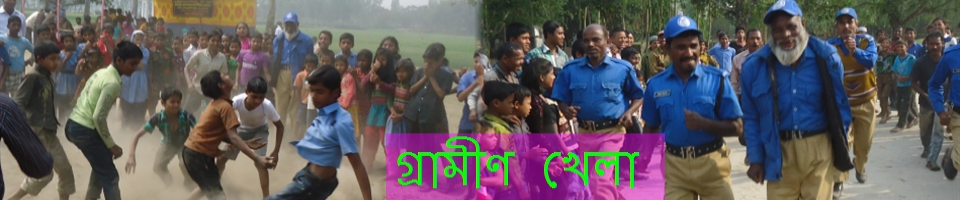 গ্রামীণ খেলা