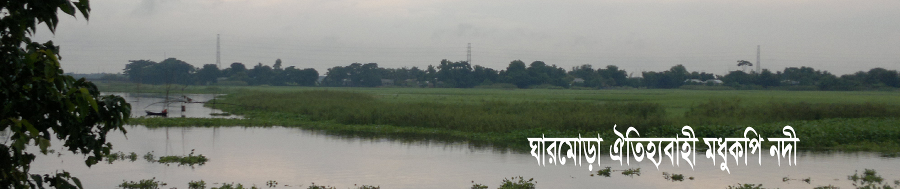 ঐতিহ্যবাহী ঘারমোড়া মধুকপি নদী