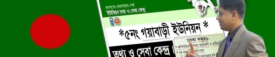 গয়াবাড়ী তথ্য ও সেবা কেন্দ্রের পোর্টাল