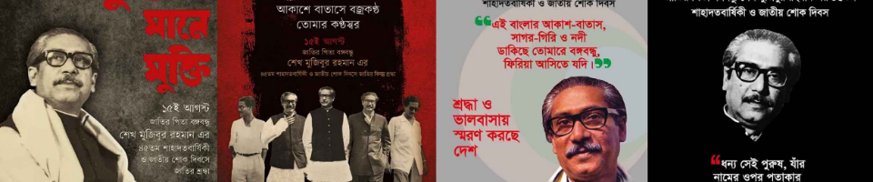 ১৫ই আগষ্ট শোক দিবসের ছবি