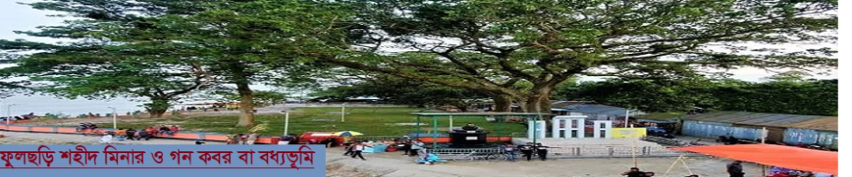 ফুলছড়ি শহীদ মিনার ও গন কবর বা বধ্যভূমি